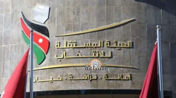 الهيئة المستقلة للانتخاب تقدم الكتاب لحركة العمل الإسلامي لتصحيح المخالفات خلال 60 يوماً
