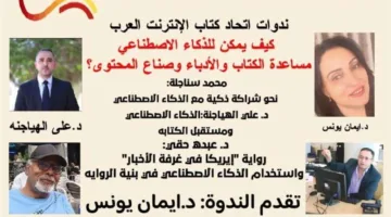 الجمعية العربية لكتّاب الإنترنت تبحث في كيفية استفادة الكتّاب والأدباء وصنّاع المحتوى من الذكاء الاصطناعي