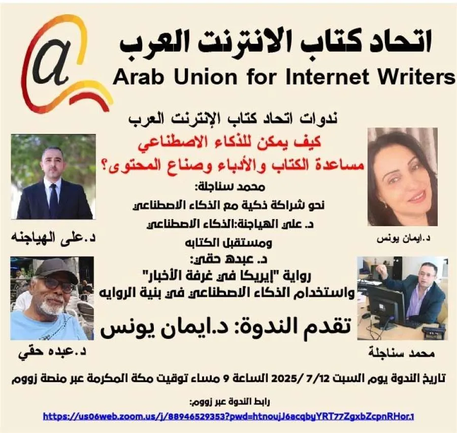 الجمعية العربية لكتّاب الإنترنت تبحث في كيفية استفادة الكتّاب والأدباء وصنّاع المحتوى من الذكاء الاصطناعي الجمعية العربية لكتّاب الإنترنت تبحث في كيفية استفادة الكتّاب والأدباء وصنّاع المحتوى من الذكاء الاصطناعي