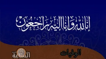 أخبار الوفيات في الأردن: يوم الثلاثاء 8 يوليو 2025