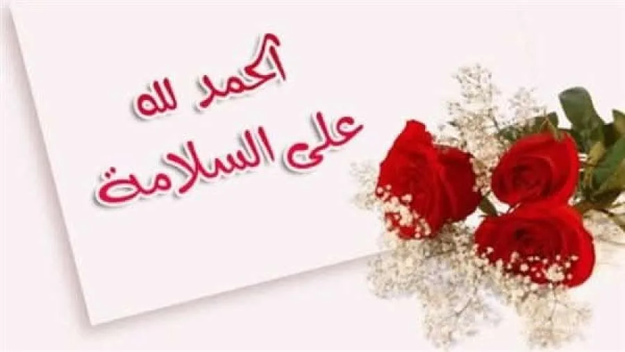 ليث القضاة يبارك لشقيقه رجائي القضاة بسلامته ليث القضاة يبارك لشقيقه رجائي القضاة بسلامته
