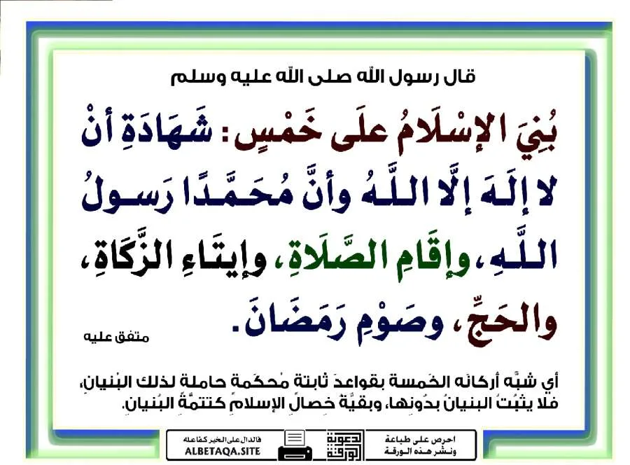 (أسس الإسلام على خمسة柱) (أسس الإسلام على خمسة柱)