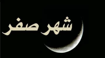 حول شهر صفر