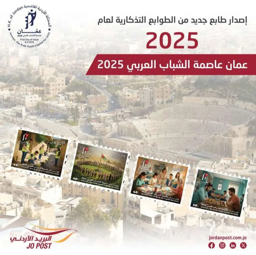 طوابع تذكارية أردنية تحت شعار عمان مدينة الشباب العربي 2025