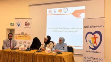 في مؤتمر شباب جمعية نسمة الخير: تعزيز مكانة المرأة وتفعيل دورها في التصدي للعنف (صور)