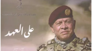 إهداء يتزين بمكتبة الدكتور زيد معين المراشدة: على العهد بتوقيع المصور الخاص للملك.