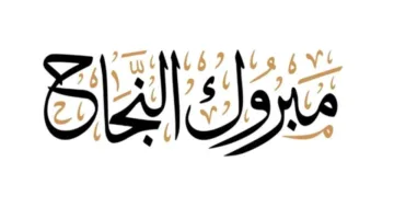 لينا الحجاج.. تهانينا على النجاح
