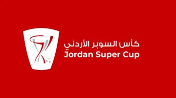 الاتحاد الأردني يعلن عن مواعيد وملاعب مباراتي كأس السوبر.. اكتشف التفاصيل