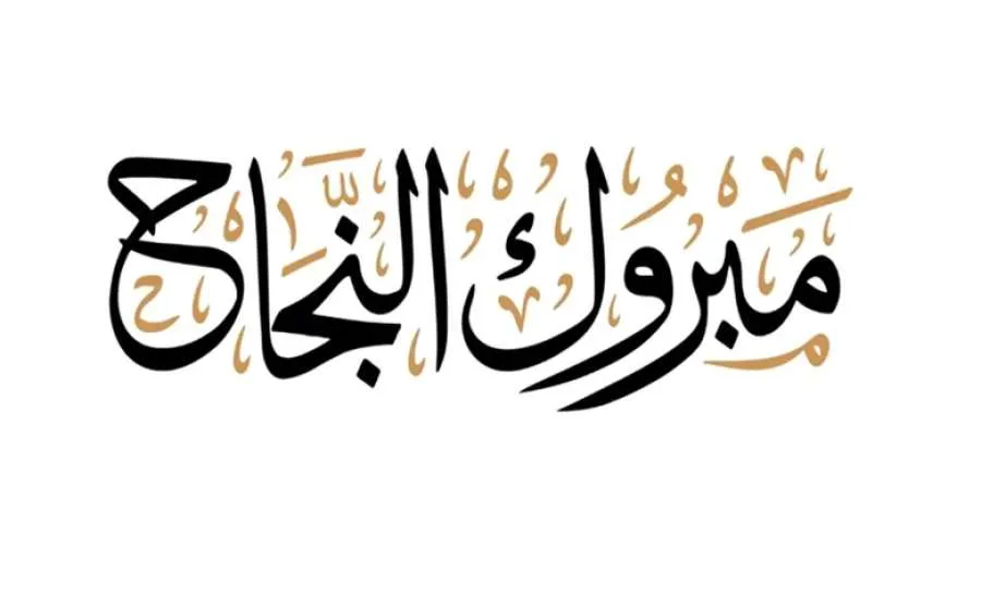 لارا أبو حجيلة.. تهانينا على النجاح! لارا أبو حجيلة.. تهانينا على النجاح!