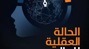 الأردن يتصدر دول العرب ويحتل المرتبة الثانية إقليمياً في جودة الصحة العقلية للبالغين، وفقاً لتقرير الحالة العقلية العالمية 2024 الصادر عن Sapien Labs.