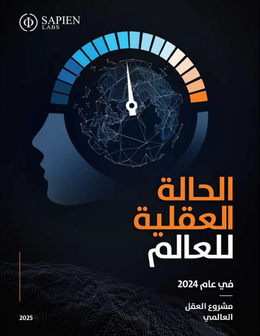 الأردن يتصدر دول العرب ويحتل المرتبة الثانية إقليمياً في جودة الصحة العقلية للبالغين، وفقاً لتقرير الحالة العقلية العالمية 2024 الصادر عن Sapien Labs.