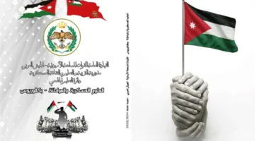 المعرفة العسكرية والمشاركة الوطنية: هدية الثقافة العسكرية لطلاب الجامعات الأردنية