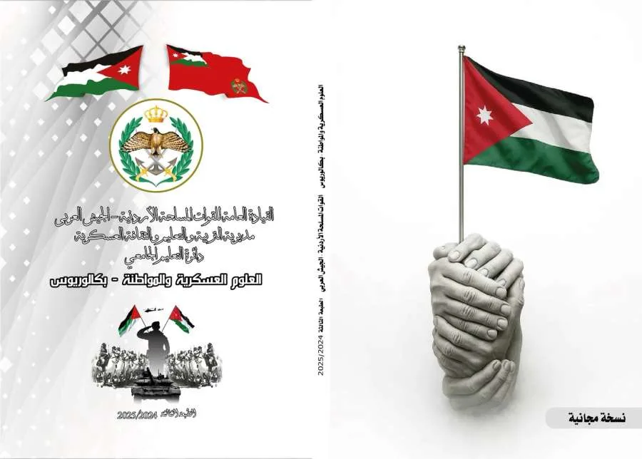 المعرفة العسكرية والمشاركة الوطنية: هدية الثقافة العسكرية لطلاب الجامعات الأردنية