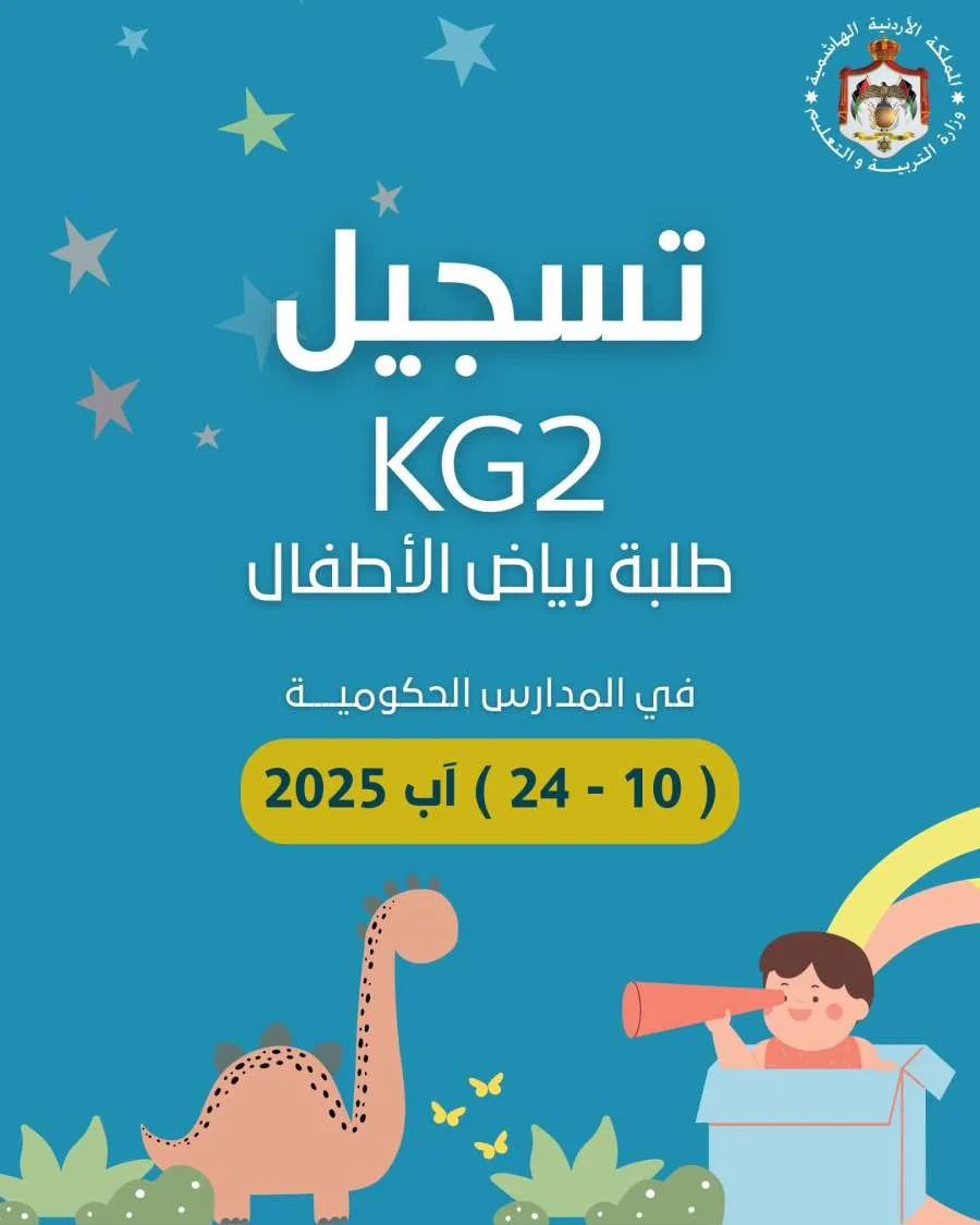 التربية تفتح مجددًا باب التسجيل لمرحلة رياض الأطفال في المدارس الحكومية التربية تفتح مجددًا باب التسجيل لمرحلة رياض الأطفال في المدارس الحكومية