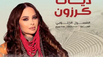 ديانا كرزون.. في العرض الجنوبي بتاريخ 26 يوليو