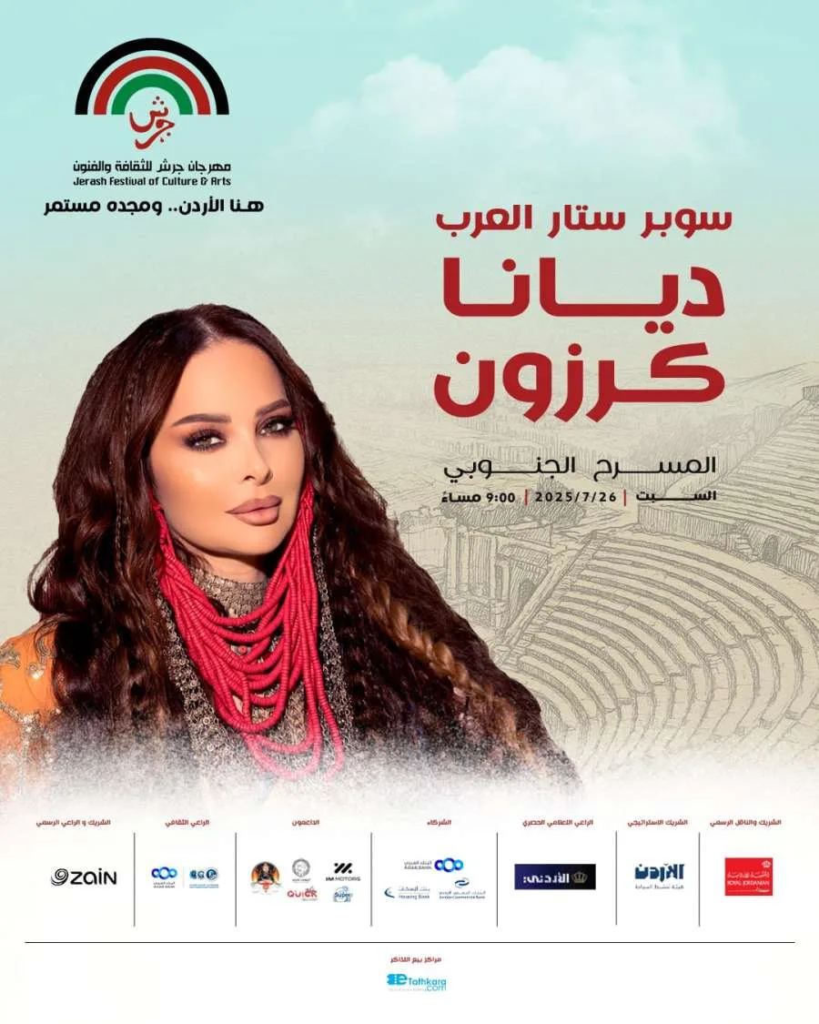 ديانا كرزون.. في العرض الجنوبي بتاريخ 26 يوليو ديانا كرزون.. في العرض الجنوبي بتاريخ 26 يوليو