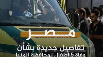 مصر: مخاوف من انتشار مرض غير محدد بعد وفاة خمسة أطفال