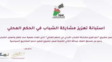 جمعية سند تبدأ استبياناً وطنياً لتطوير نظام الحكم المحلي بمشاركة قوية من الشباب