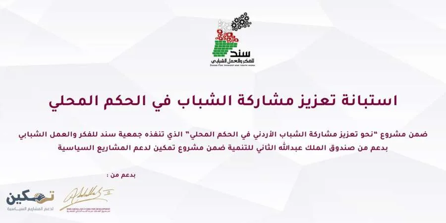 جمعية سند تبدأ استبياناً وطنياً لتطوير نظام الحكم المحلي بمشاركة قوية من الشباب