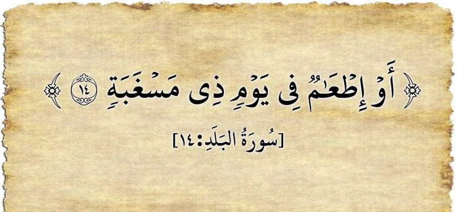 أو تقديم الطعام في يوم يعاني من الجوع