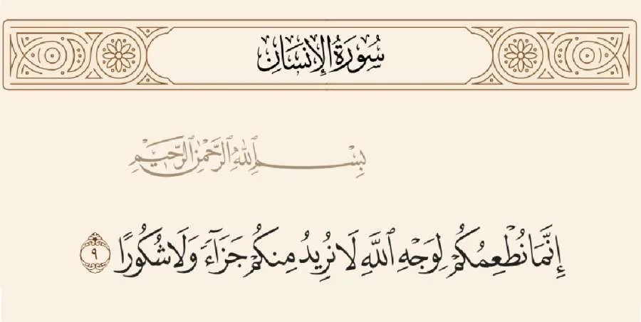 نحن نطعمكم ابتغاء رضا الله، ولا نطلب منكم جزاءً أو شكرًا.