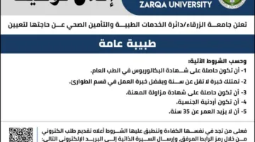جامعة الزرقاء تعلن عن احتياجها لتوظيف طبيبة عامة (المزيد من التفاصيل)