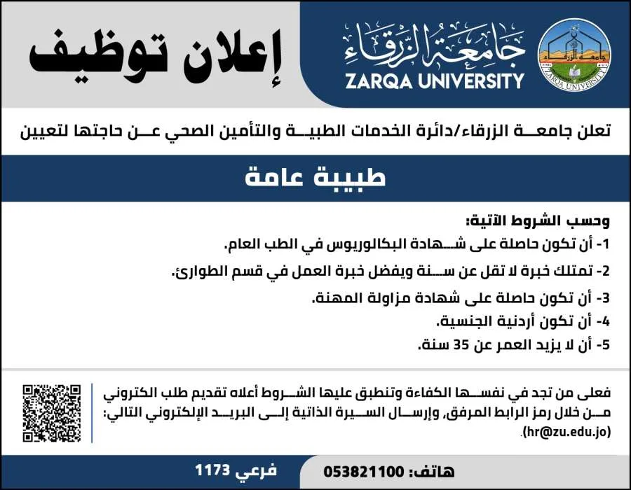 جامعة الزرقاء تعلن عن احتياجها لتوظيف طبيبة عامة (المزيد من التفاصيل) جامعة الزرقاء تعلن عن احتياجها لتوظيف طبيبة عامة (المزيد من التفاصيل)