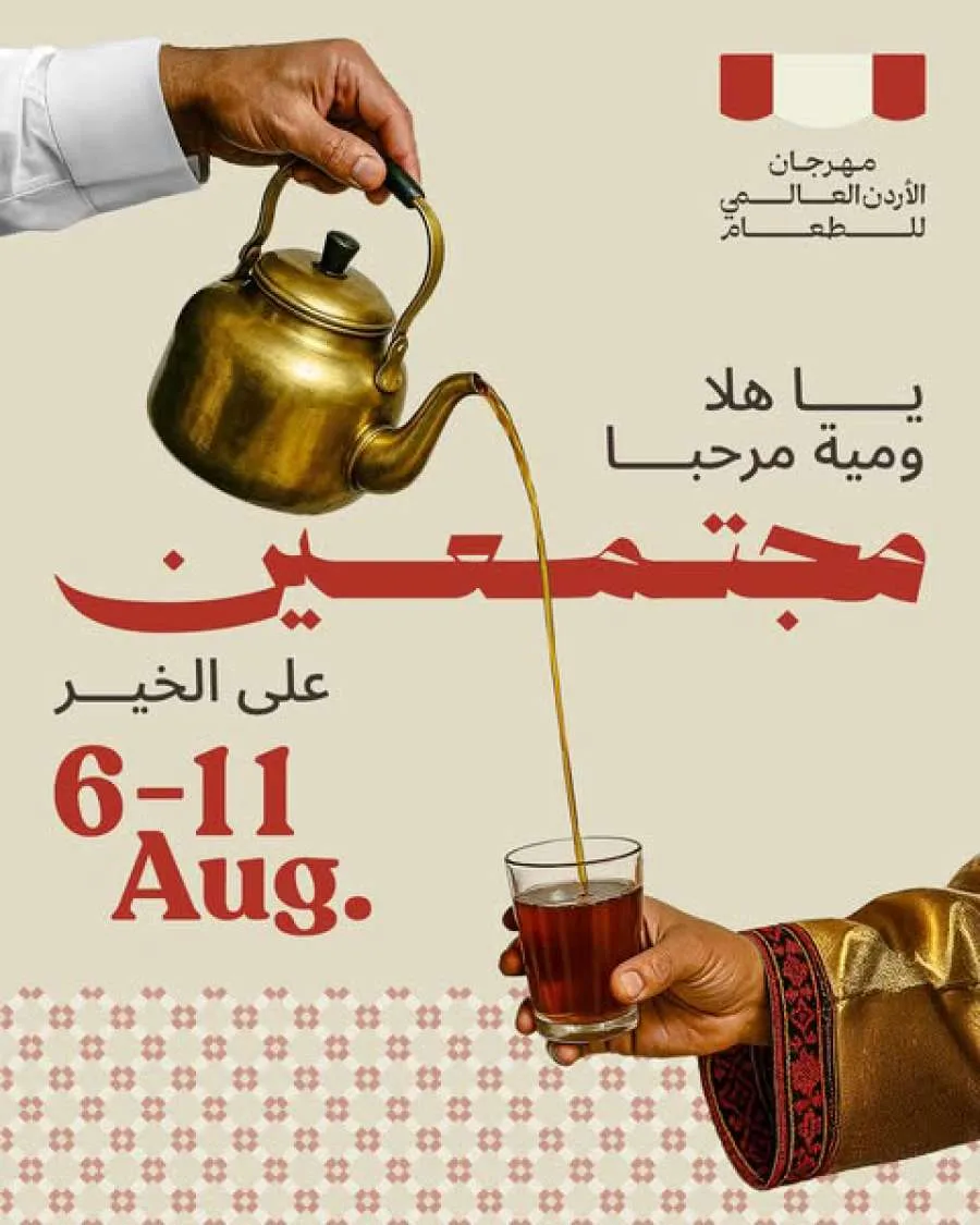 ما الذي يقدمه مهرجان الأردن الدولي للطعام لزواره في دورته الثانية؟