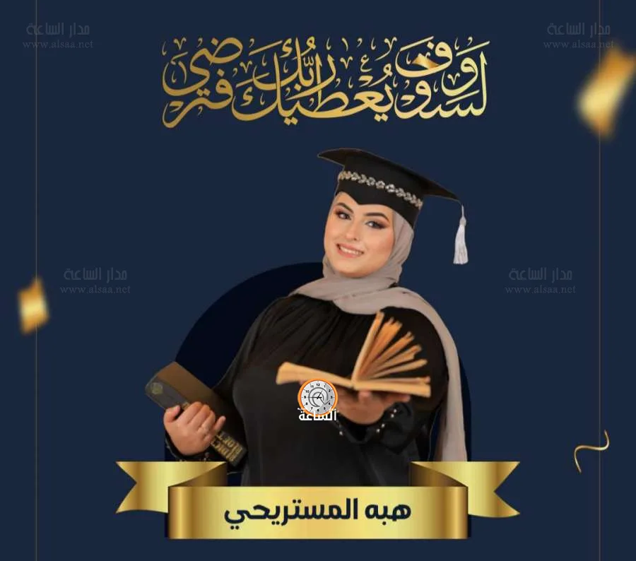 ألف مبروك على تخرج هبة المستريحي! ألف مبروك على تخرج هبة المستريحي!