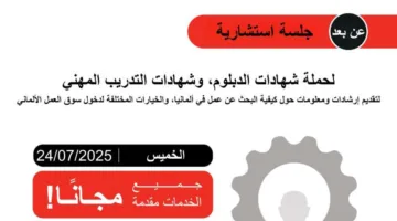 هل ترغب في الحصول على وظيفة أو تدريب في ألمانيا؟ انضم إلى جلسة استشارية برعاية وزارة العمل لمساعدتك (رابط للتسجيل)