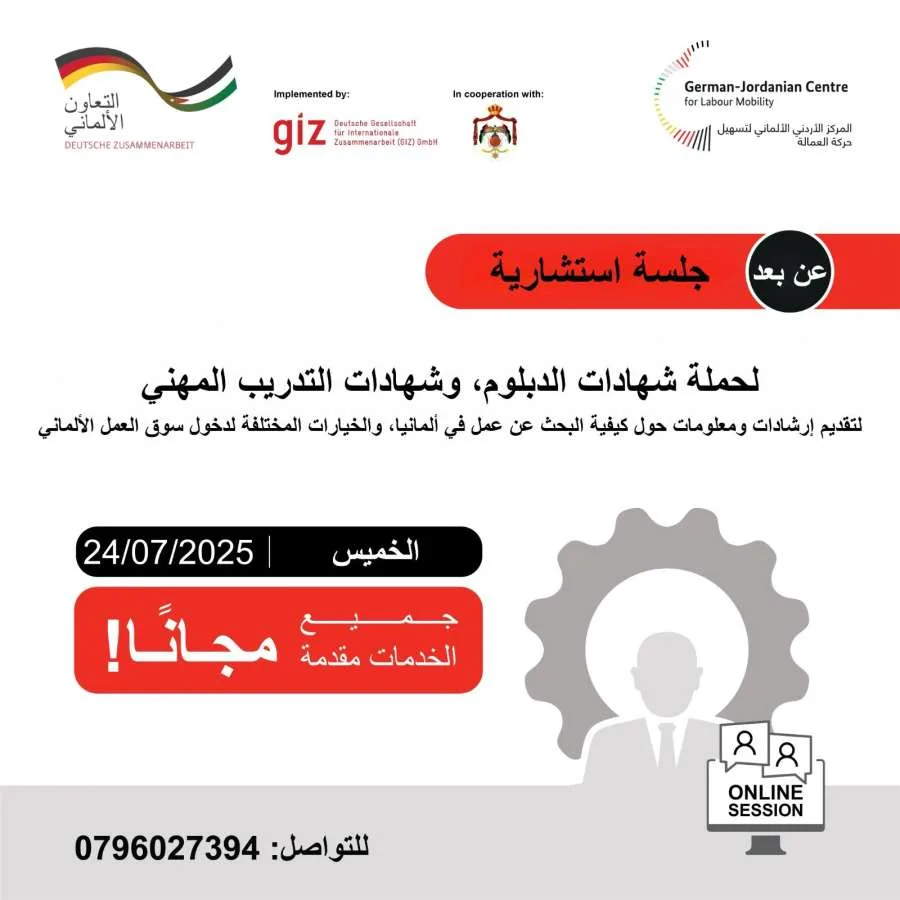هل ترغب في الحصول على وظيفة أو تدريب في ألمانيا؟ انضم إلى جلسة استشارية برعاية وزارة العمل لمساعدتك (رابط للتسجيل) هل ترغب في الحصول على وظيفة أو تدريب في ألمانيا؟ انضم إلى جلسة استشارية برعاية وزارة العمل لمساعدتك (رابط للتسجيل)