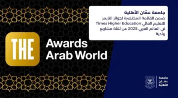 جامعة عمّان الأهلية تتأهل للقائمة النهائية لجوائز التايمز 2025 في العالم العربي عن ثلاثة مشاريع مبتكرة.