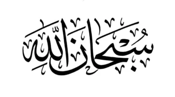 حول (سبحانه الله)