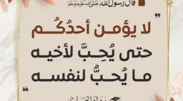 لا يكون إيمان أحدكم كاملاً حتى يتمنى لأخيه ما يتمنى لنفسه.