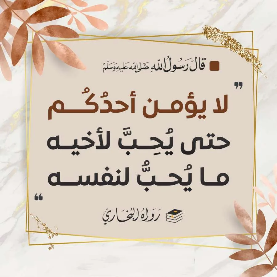 لا يكون إيمان أحدكم كاملاً حتى يتمنى لأخيه ما يتمنى لنفسه. لا يكون إيمان أحدكم كاملاً حتى يتمنى لأخيه ما يتمنى لنفسه.