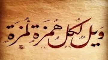 ما هو رأي الشرع في الخجل من مواجهة أهل الغيبة والنميمة؟