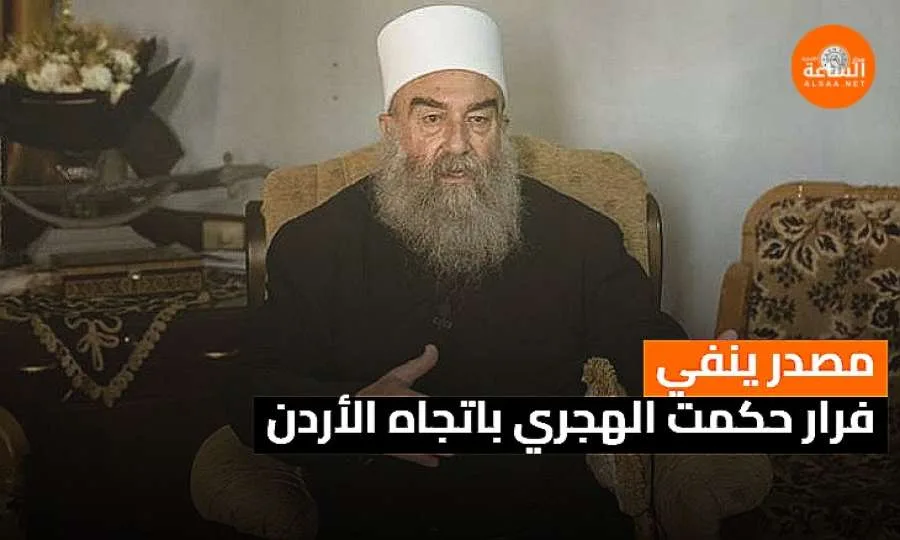 مصدر يؤكد عدم هروب حكمت الهجري نحو الأردن | عاجل