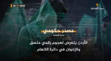 الأردن يواجه هجومًا إلكترونيًا منظّمًا.. واتهامات موجهة للإخوان المسلمين