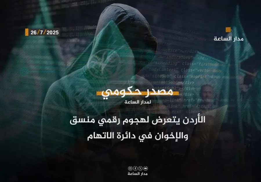 الأردن يواجه هجومًا إلكترونيًا منظّمًا.. واتهامات موجهة للإخوان المسلمين الأردن يواجه هجومًا إلكترونيًا منظّمًا.. واتهامات موجهة للإخوان المسلمين
