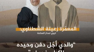 المعمّرة زعيلة الشطناوي: والدي أخر دفن ابنه تكريماً لضيوفه