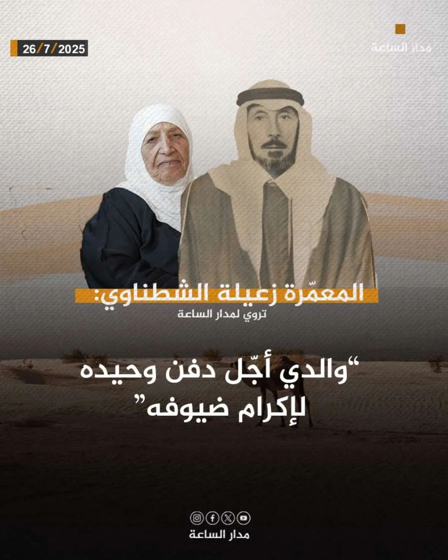المعمّرة زعيلة الشطناوي: والدي أخر دفن ابنه تكريماً لضيوفه المعمّرة زعيلة الشطناوي: والدي أخر دفن ابنه تكريماً لضيوفه