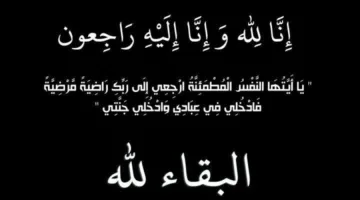 والدة فيصل الخطيب في ذمة الله تعالى
