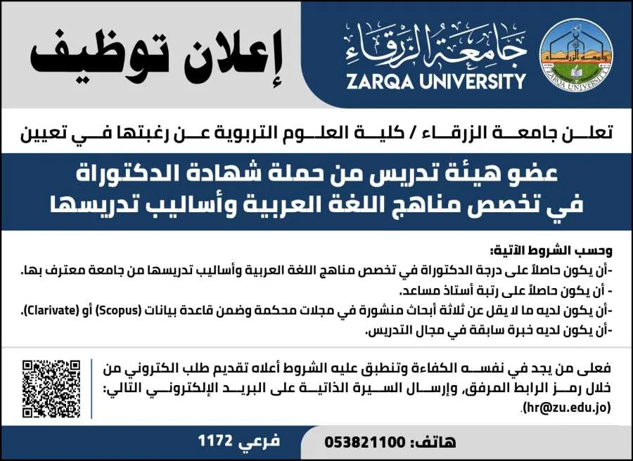جامعة الزرقاء تبحث عن أستاذ أكاديمي جديد جامعة الزرقاء تبحث عن أستاذ أكاديمي جديد