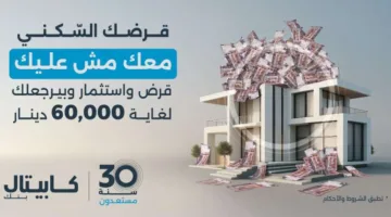 كابيتال بنك يطلق عرضاً مميزاً لقروض الإسكان يتضمن خطة استثمارية تتيح للعملاء الحصول على عائد مالي يصل إلى 60 ألف دينار عند انتهاء مدة القرض.