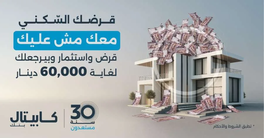 كابيتال بنك يطلق عرضاً مميزاً لقروض الإسكان يتضمن خطة استثمارية تتيح للعملاء الحصول على عائد مالي يصل إلى 60 ألف دينار عند انتهاء مدة القرض. كابيتال بنك يطلق عرضاً مميزاً لقروض الإسكان يتضمن خطة استثمارية تتيح للعملاء الحصول على عائد مالي يصل إلى 60 ألف دينار عند انتهاء مدة القرض.