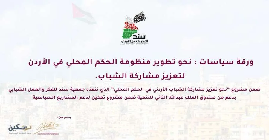 وثيقة سياسية تعزز دور الشباب في الحياة العامة وتطوير نظام الحكم المحلي وثيقة سياسية تعزز دور الشباب في الحياة العامة وتطوير نظام الحكم المحلي