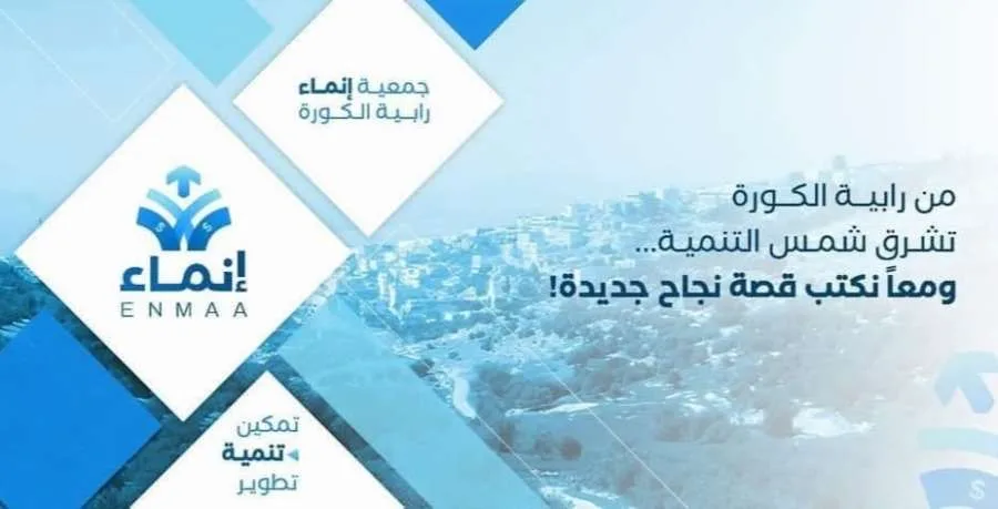النوافلة يسلط الضوء على مشروعات جمعية إنماء رابية الكورة