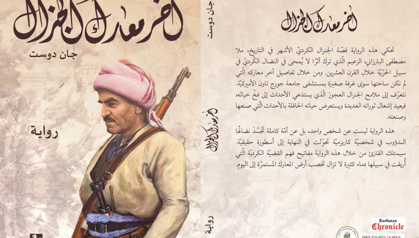 “آخر معارك الجنرال”: عندما يشارك الأكراد قصتهم مع العرب