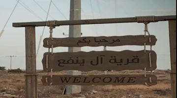 آل ينفع: قرية الجبل وتراثها التاريخي في منطقة عسير