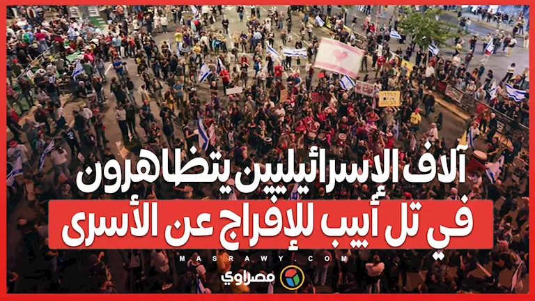 آلاف الإسرائيليين يخرجون في تظاهرات بتل أبيب للمطالبة بإطلاق سراح الأسرى. آلاف الإسرائيليين يخرجون في تظاهرات بتل أبيب للمطالبة بإطلاق سراح الأسرى.